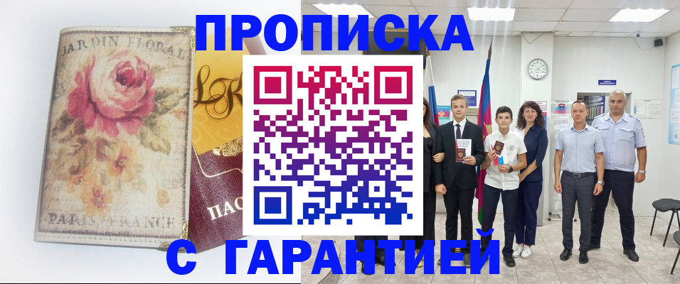 купить прописку в Боровичах